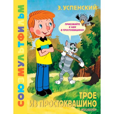 Книга Трое из Простоквашино Союзмультфильм АСТ 50215702 1